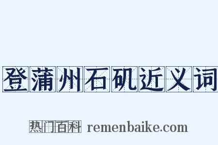 登蒲州石矶近义词是什么意思的图片